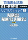 司法書士試験リアリスティック（8）第2版 民事訴訟法・民事執行法・民事保全法 [ 松本雅典 ]