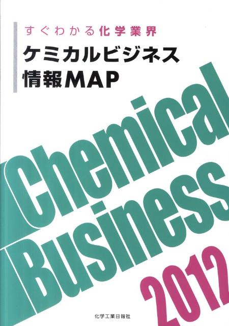 ケミカルビジネス情報MAP 2012 すぐわかる化学業界