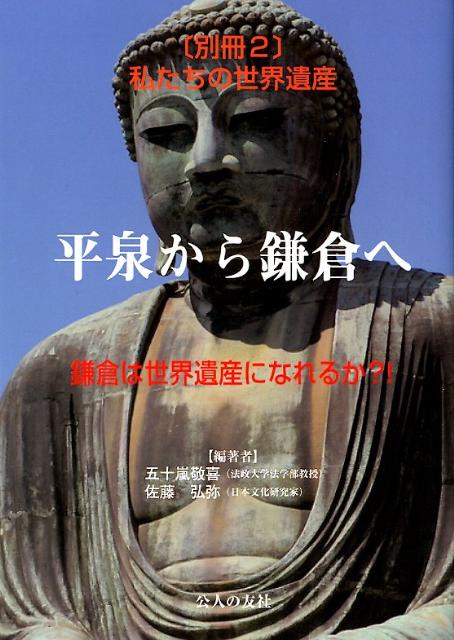 私たちの世界遺産（別冊　2） 平泉から鎌倉へ [ 五十嵐敬喜