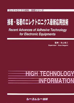 接着・粘着のエレクトロニクス最新応用技術