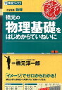 橋元の物理基礎をはじめからていねいに 大学受験物理 （東進ブックス） [ 橋元淳一郎 ]