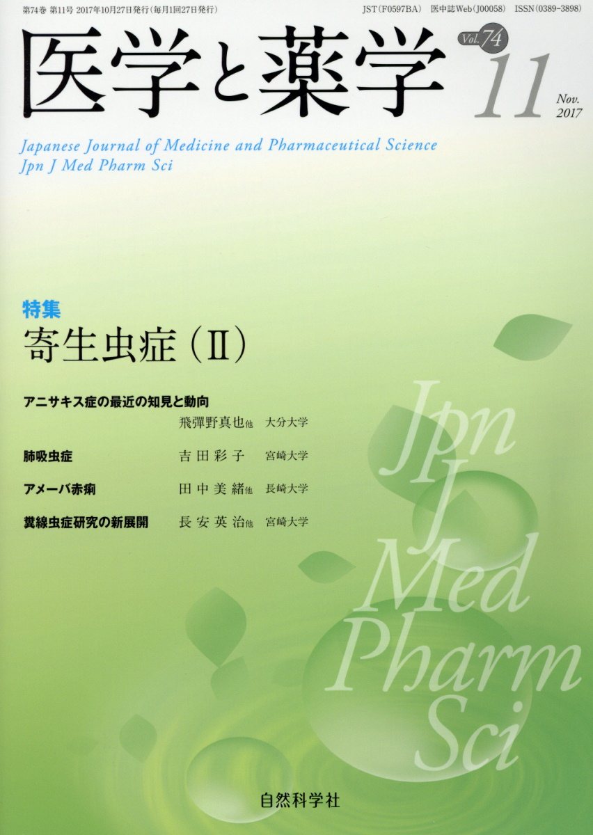 医学と薬学（Vol．74 No．11（No）