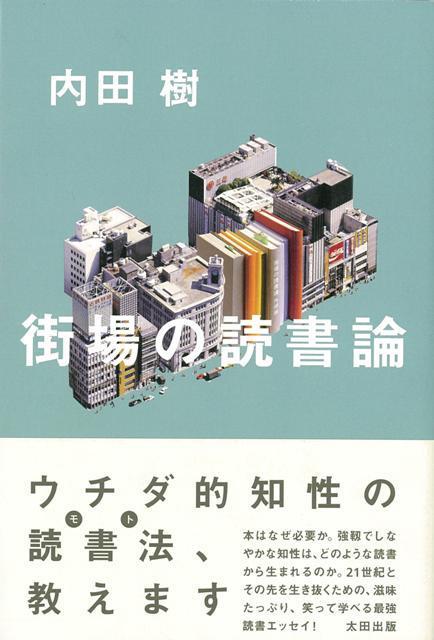 【バーゲン本】街場の読書論