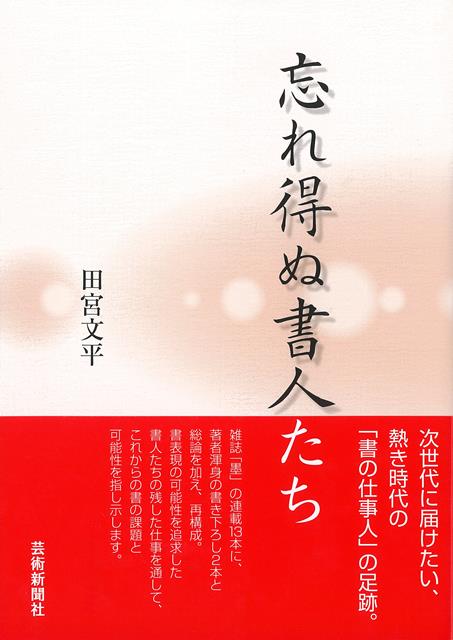 【バーゲン本】忘れ得ぬ書人たち