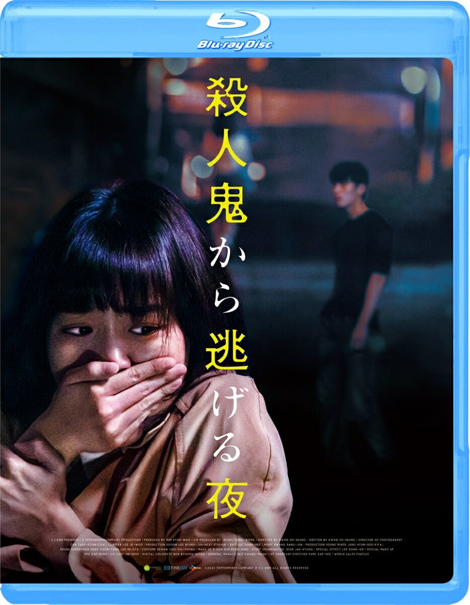 殺人鬼から逃げる夜【Blu-ray】