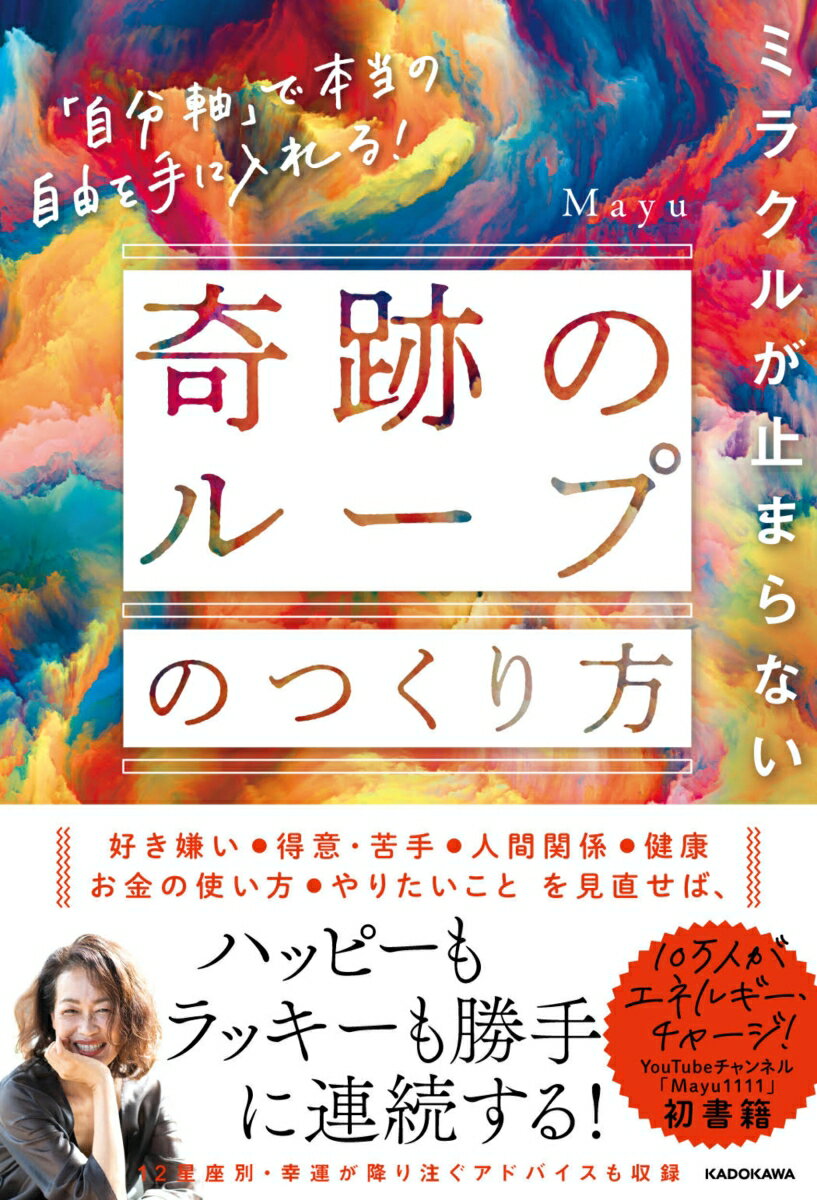 ミラクルが止まらない「奇跡のループ」のつくり方 「自分軸」で本当の自由を手に入れる！