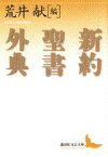 新約聖書外典 （講談社文芸文庫） [ 荒井 献 ]