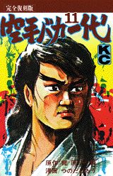 空手バカ一代（完全復刻版）（11）