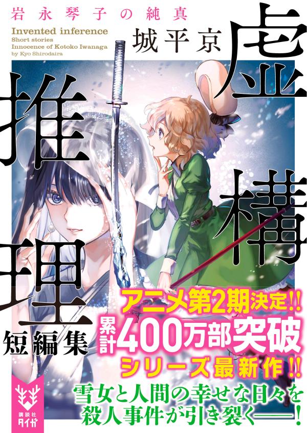 虚構推理短編集 岩永琴子の純真 (講談社タイガ...の紹介画像2