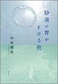 溝端さんと会わなくなってから、人肌の温度を深く味わう機会はほとんどなかった。準君の気配を感じようとすると、高校生の頃初めてできた彼氏の穏やかな声を思い出した。痣があるはずの腕の温もりを思うと、大学時代に随分長いこと付き合った、一つ年上の先輩の部屋の匂いを思い出した。付き合いそうで付き合わず、何となく疎遠になった男の人たちの肌の記憶が、私の中で蘇る。けれどこの部屋には誰もいない。卓上ライトの光が青白さを孕んでゆくように思い、私は無性に寂しくなったー。第２７回小説すばる新人賞受賞作。