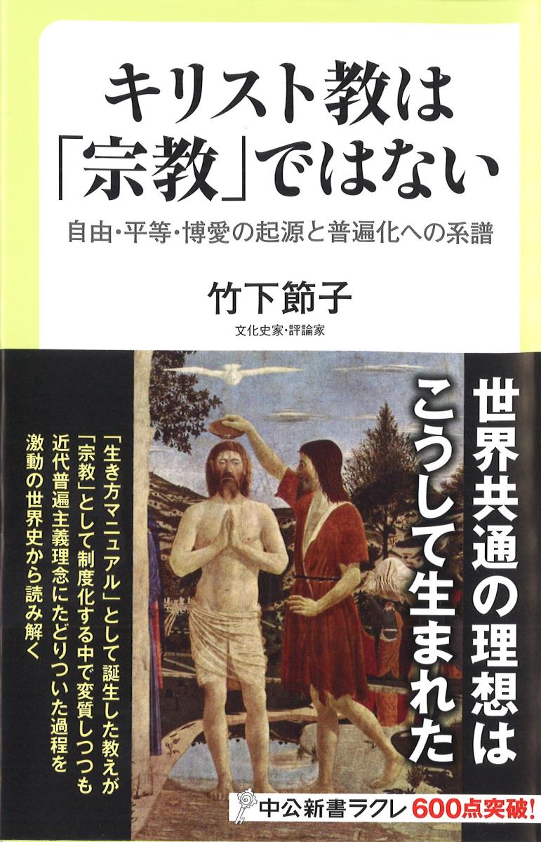 キリスト教は「宗教」ではない