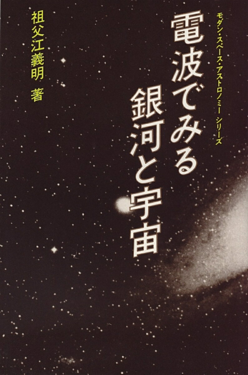 電波でみる銀河と宇宙