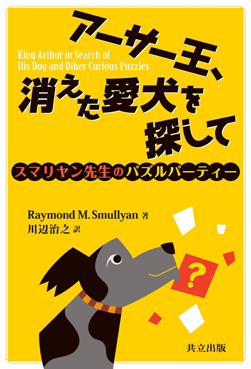 アーサー王、消えた愛犬を探して