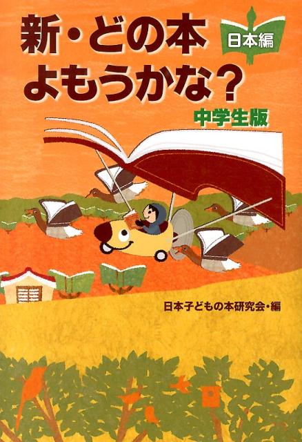 新・どの本よもうかな？（中学生版　日本編）