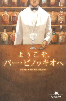 ようこそ、バー・ピノッキオへの表紙