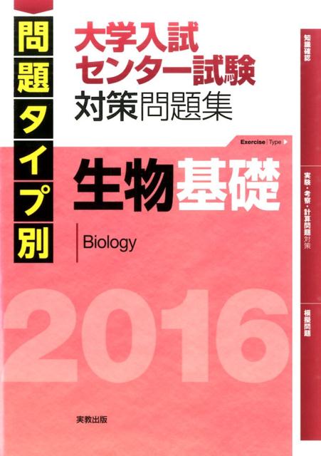 問題タイプ別大学入試センター試験対策問題集生物基礎（2016）