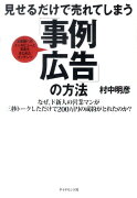 見せるだけで売れてしまう「事例広告」の方法