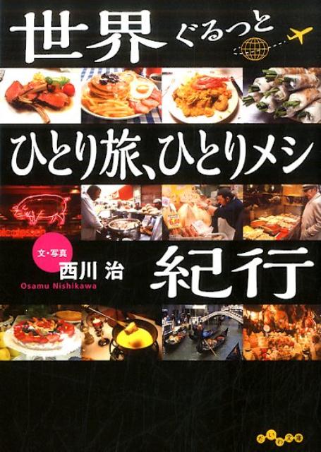 世界ぐるっとひとり旅 ひとりメシ紀行 だいわ文庫 [ 西川治 料理研究家 ]