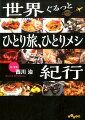 名所旧跡めぐりの旅では見えてこない、その国の人びとの嗜好や生活。各国の言葉が聞こえる三ツ星レストランでは食べられない、現地に住む人びとが味わう、とびっきりうまいもの。写真家であり料理研究家でもある著者が、古今東西、世界中を食べ歩いて５０年、折々に書き留めた、旅を味わい深くする食味エッセイ集。