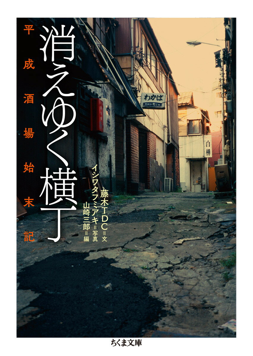 路地裏の狭い通りやガード下に赤提灯や電飾看板が並ぶ横丁酒場。そこには美食や清廉さから遠く離れた人間くさい空気が満ちていた。戦後の闇市を起源とするこれらの横丁も、平成に入ると再開発事業の対象となり、次々と撤去・解体されていった…。昭和と平成の激動の時代を背景に全国各地から消えていった、あるいは消えつつある横丁の生と死、そして再生を見つめた渾身の記録。文庫書き下ろし。