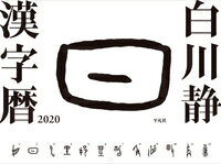 白川静 漢字暦 2020