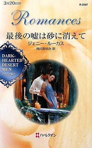 最後の嘘は砂に消えて