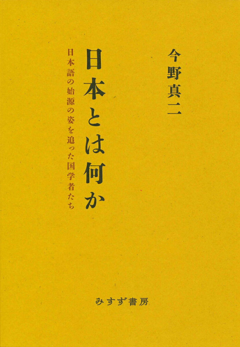 日本とは何か 日本語の始源の姿を追った国学者たち [ 今野真二 ]