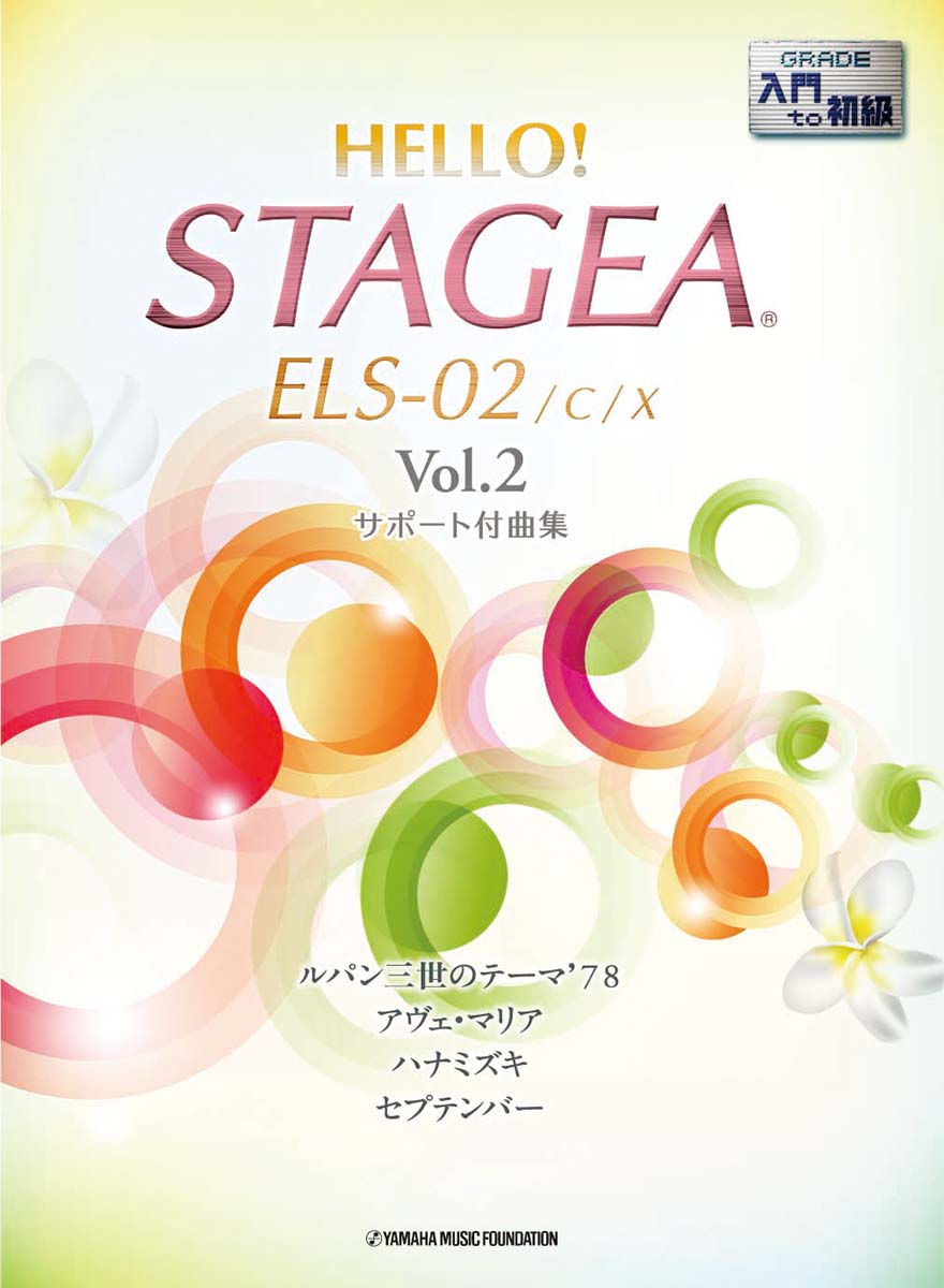HELLO！STAGEA ELS-02/C/X サポート付曲集 入門〜初級 Vol.2