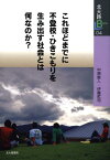 これほどまでに不登校・ひきこもりを生み出す社会とは何なのか？ （北大路booklet） [ 中原恵人 ]