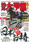 競馬大予言（18年秋G1佳境号） 特集：マイルCSジャパンCチャンピオンズC （SAKURA　MOOK）