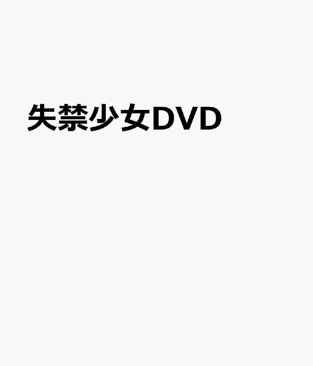失禁少女DVD