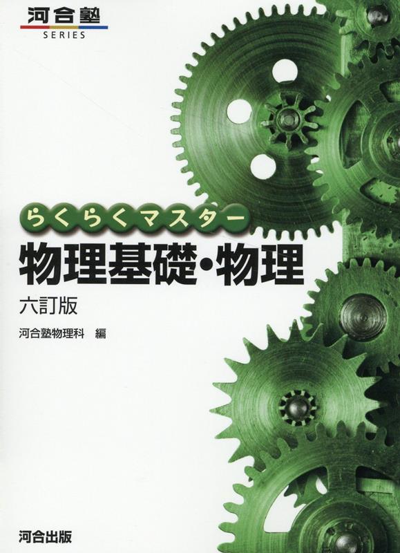 らくらくマスター　物理基礎・物理　六訂版 [ 河合塾物理科 ]