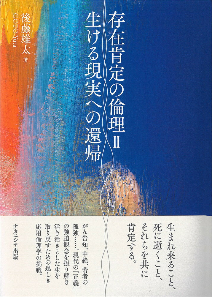 生まれ来ること、死に逝くこと、それらを共に肯定する。人間を萎えさせる「正しさ」からの脱出路。がん告知、中絶、若者の孤独…、現代の「正義」の強迫観念を振り解き、活き活きとした生を取り戻すための逞しき応用倫理学の挑戦。