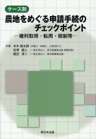 ケース別農地をめぐる申請手続のチェックポイント