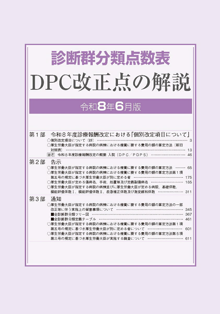 『診断群分類点数表改正に関する速報版』

『改正内容の概要から詳細な内容まで解説し、改正関係告示・通知等も網羅』

◆各種団体の説明会においても使用される、診断群分類点数表改正に対応した速報版です。

◆改正の概要が分かる解説資料や告示、全診断群分類のツリー図と定義テーブルを含めた通知を収録しています。
第1部

・個別改定項目について

・参考:令和8年度診療報酬改定の概要　入院（DPC／PDPS）

第2部

・告示

第3部

・通知
