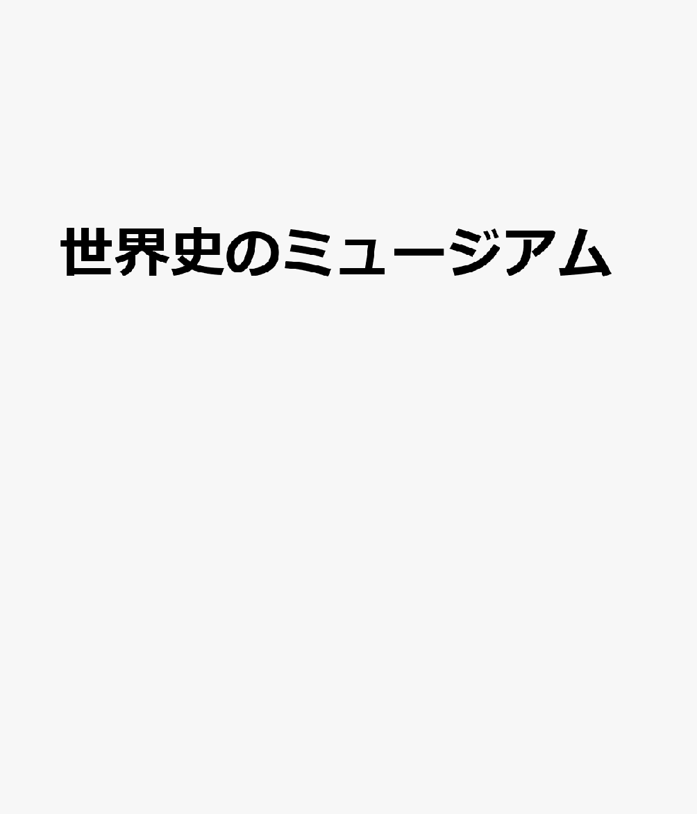 世界史のミュージアム