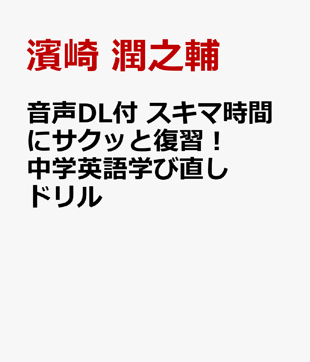 音声DL付 スキマ時間にサクッと復習！ 中学英語学び直しドリル