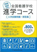 全国看護学校進学コース入学試験問題・解答集（2016-2017）