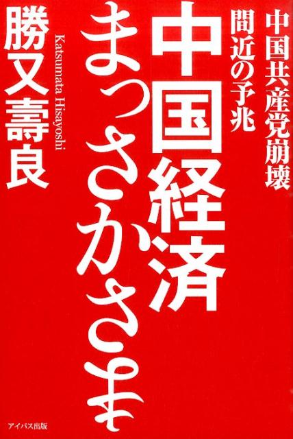 中国経済まっさかさま