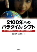 2100年へのパラダイム・シフト