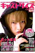 キャストサイズ(vol.8(2013 June) 佐々木喜英/久保田秀敏/増田俊樹/村井良大/久保田悠来&細貝 (三才ムック)