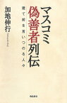 マスコミ偽善者列伝 建て前を言いつのる人々 [ 加地　伸行 ]