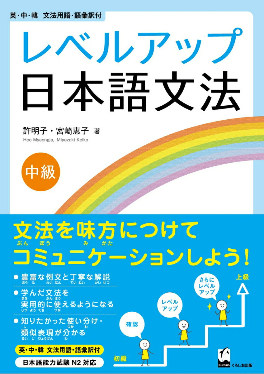 レベルアップ日本語文法　中級