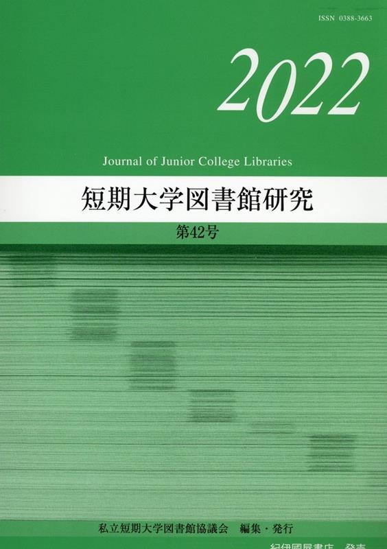 短期大学図書館研究（第42号（2022））