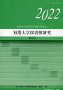 短期大学図書館研究 第42号（2022）