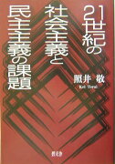 21世紀の社会主義と民主主義の課題