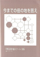 今までの倍の地を囲え