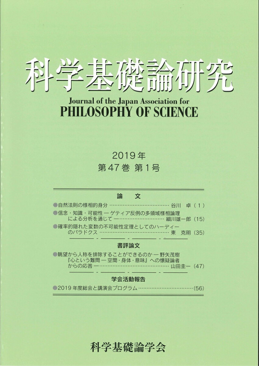 科学基礎論研究 2019年 第47巻 第1号