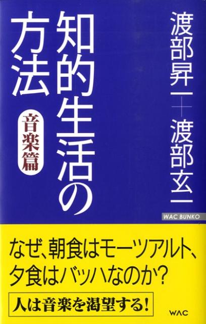 知的生活の方法・音楽篇