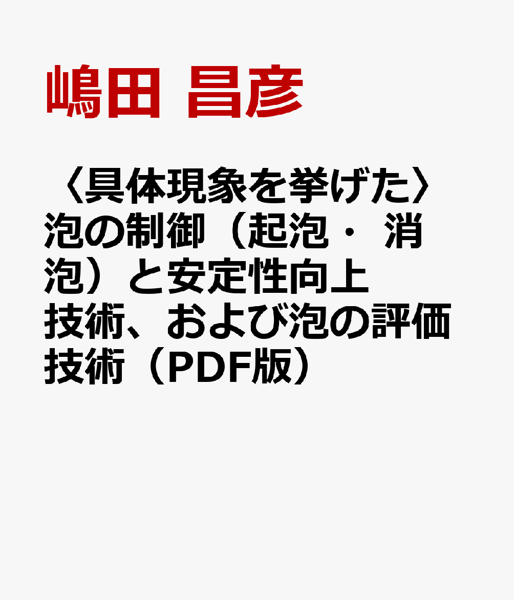 〈具体現象を挙げた〉泡の制御（起泡・消泡）と安定性向上技術、および泡の評価技術（PDF版）